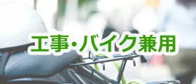 工事・バイク兼用