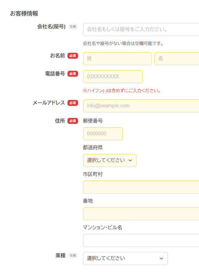 お客様情報のフォーム入力について