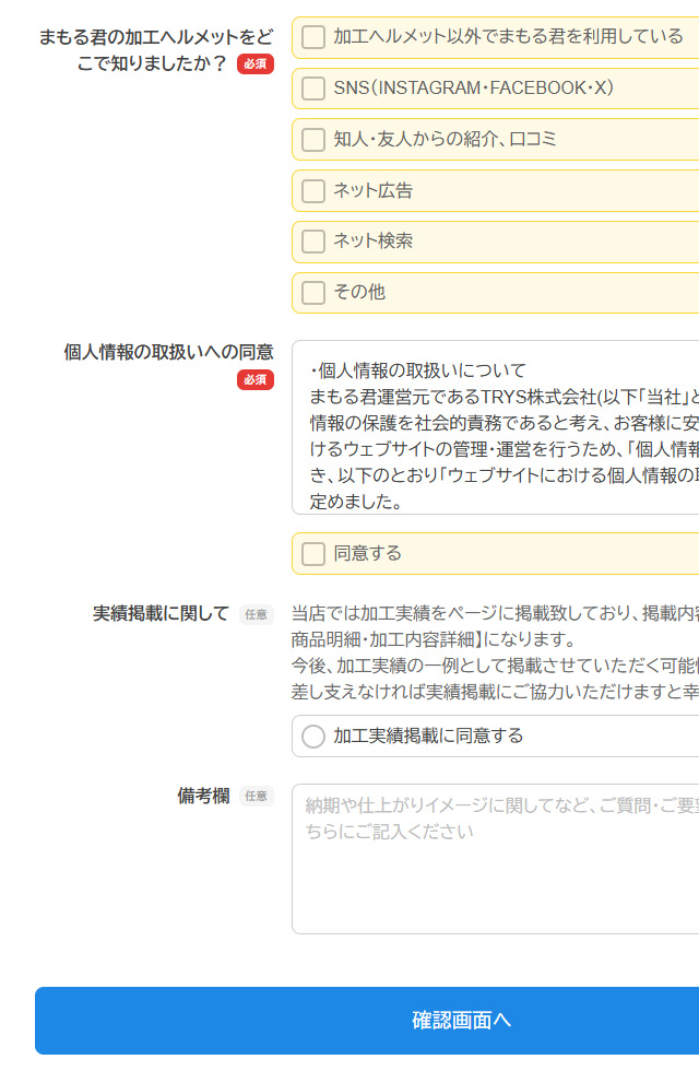 個人情報の取扱いのフォーム入力について
