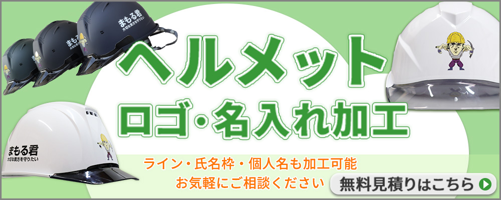 マットヘルメット加工