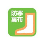 防寒裏布