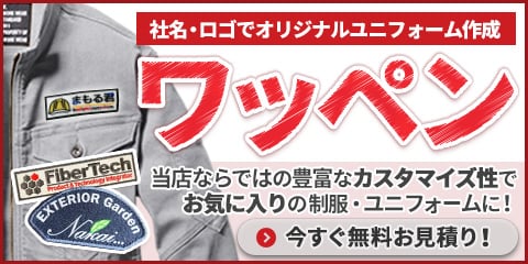 作業服のワッペン加工