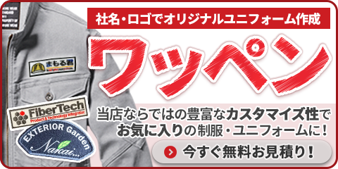 作業服のワッペン加工