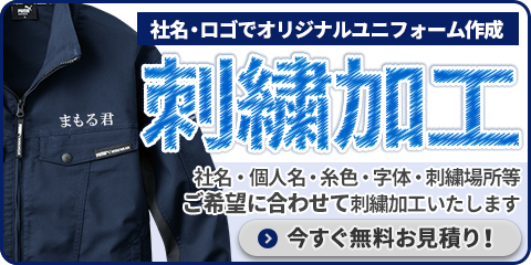 高品質・低価格で刺繍加工