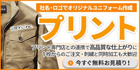作業服のプリント加工