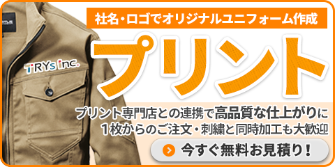 作業服のプリント加工