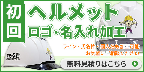 高品質・低価格でオーダーヘルメット制作