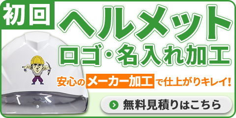 高品質・低価格でオーダーヘルメット制作