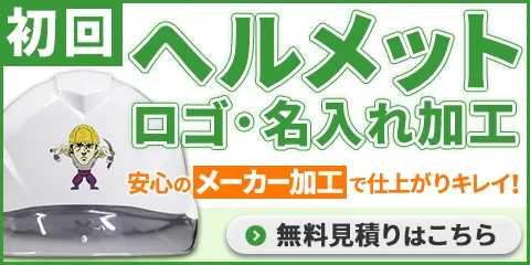 ヘルメット ロゴ・名入れ加工 無料見積りはこちら