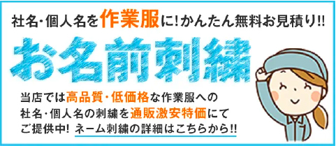 高品質・低価格で刺繍加工