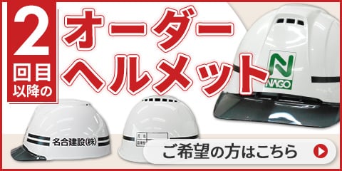 オーダーヘルメットのリピート購入