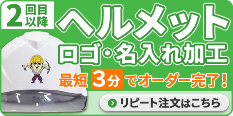 オーダーヘルメットのリピート購入