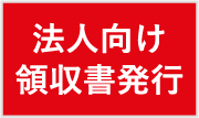 法人向け領収書発行