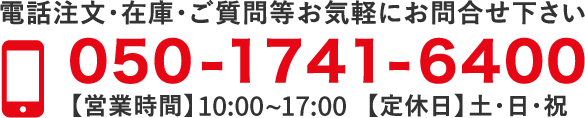 お問い合わせ電話番号 050-1741-6400