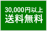 30000円以上送料無料