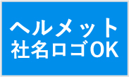 ヘルメット社名ロゴOK