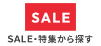 SALE・特集から探す