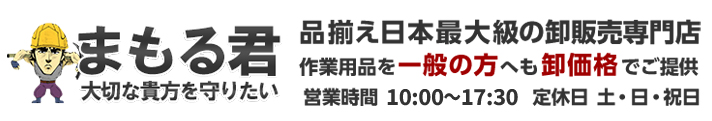 作業着・作業服・安全靴・作業用品はまもる君