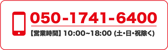 まもる君の電話番号は05017416400