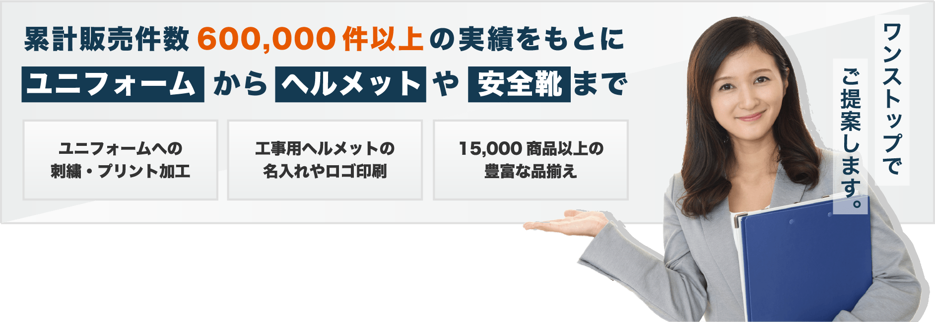 累計販売件数600,000件以上の実績をもとにユニフォームからヘルメットや安全靴までをご提案。