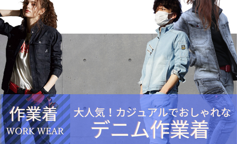 かっこよすぎる！デニム作業着特集