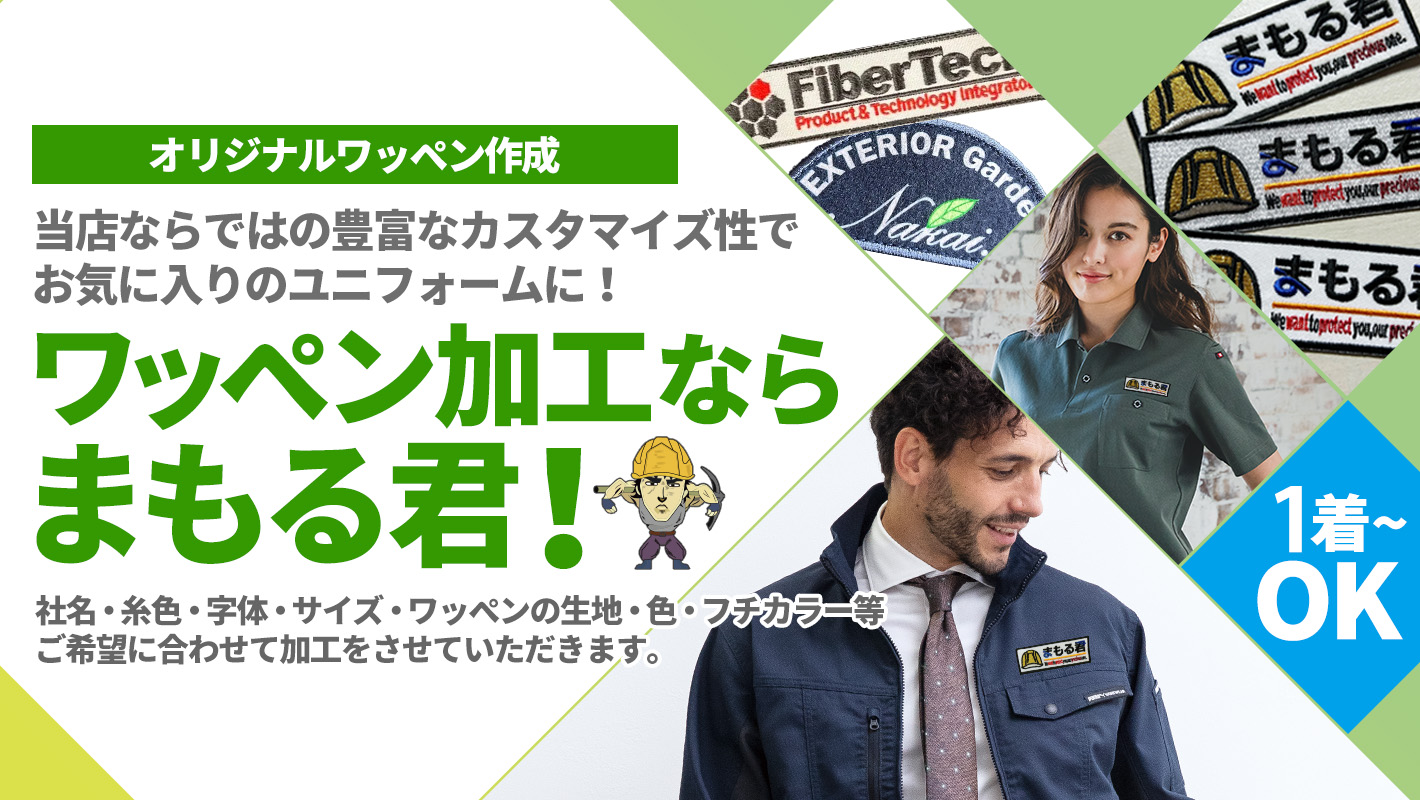 作業服・作業着のお名前・会社名・ロゴワッペン加工ならまもる君