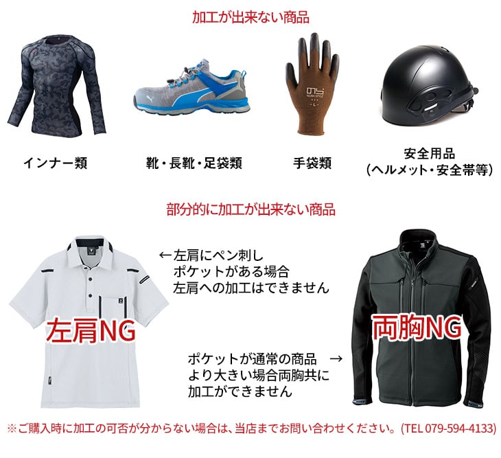 まもる君ワッペン注意点 加工ができない商品