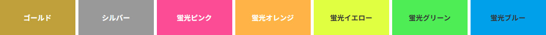 メタリック・蛍光色