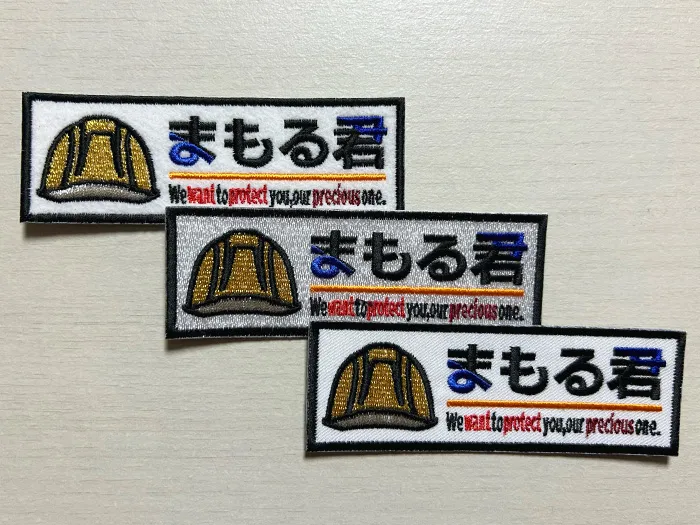 作業着・作業服 刺繍ワッペン実績 まもる君