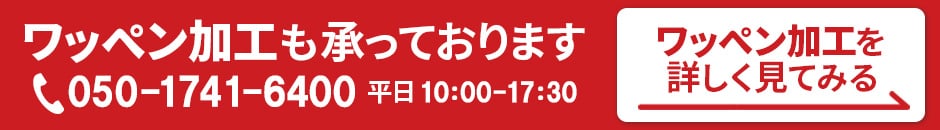 ワッペン加工も承っております 詳しくはこちら