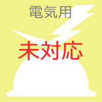 電気用