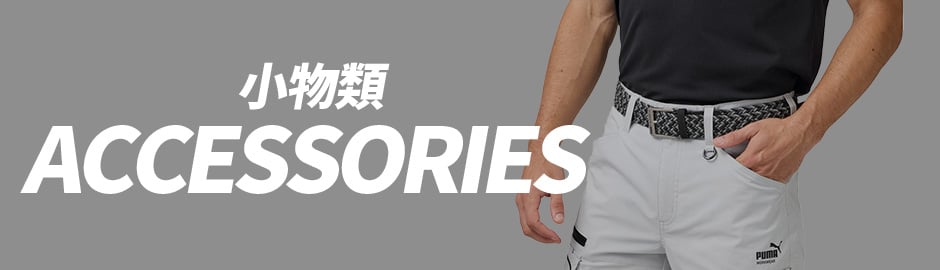 PUMA. AT WORK. 小物特集 PUMA 作業服