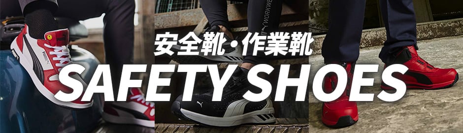 プーマ安全靴 PUMA WORKWEAR プーマワークウェア PUMA安全靴