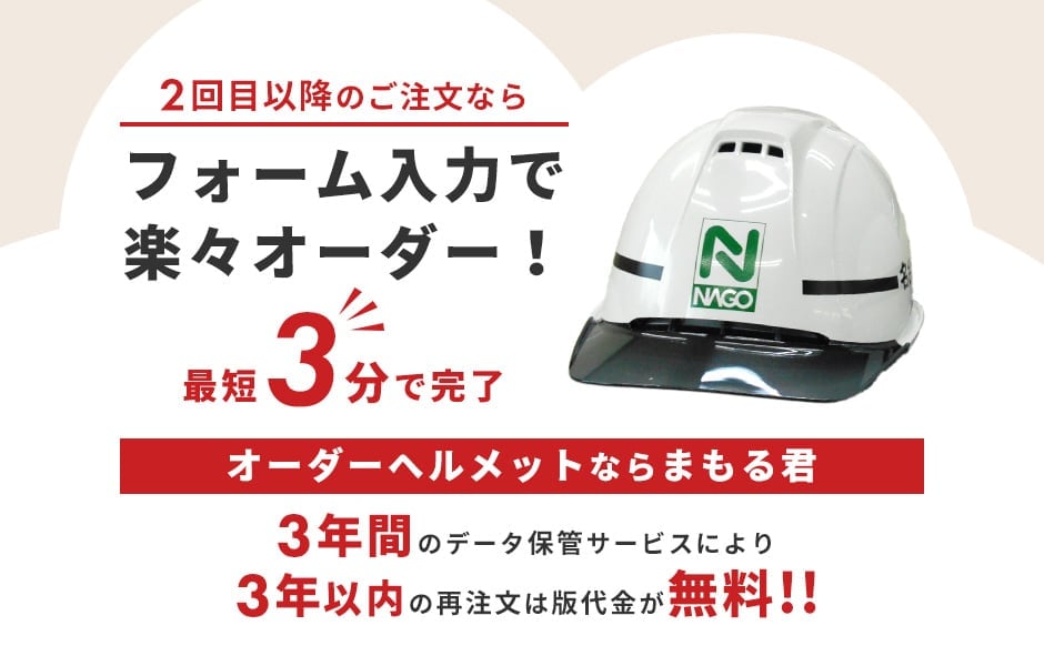 2回目以降はフォームで簡単オーダー可能なヘルメットならまもる君