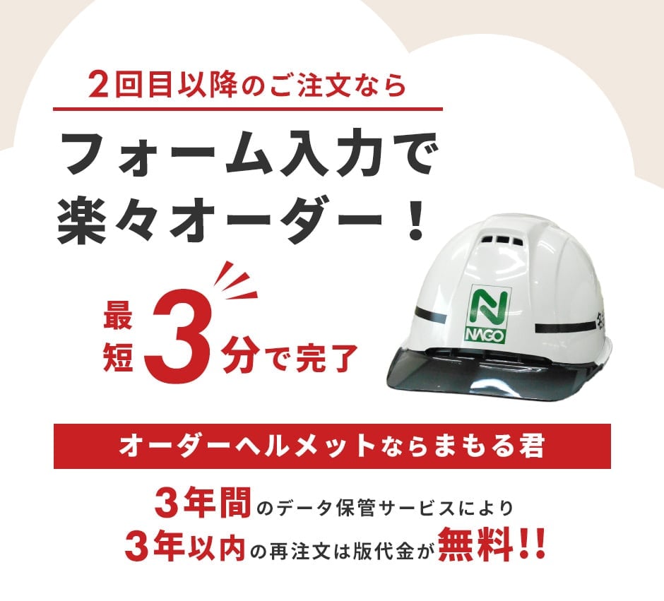 2回目以降はフォームで簡単オーダー可能なヘルメットならまもる君