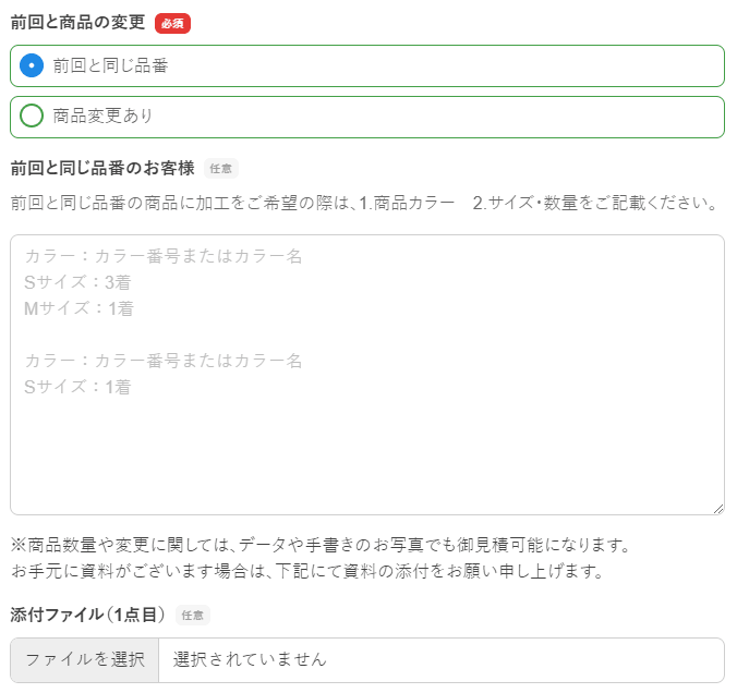 商品が前回と異なる場合のフォーム入力について