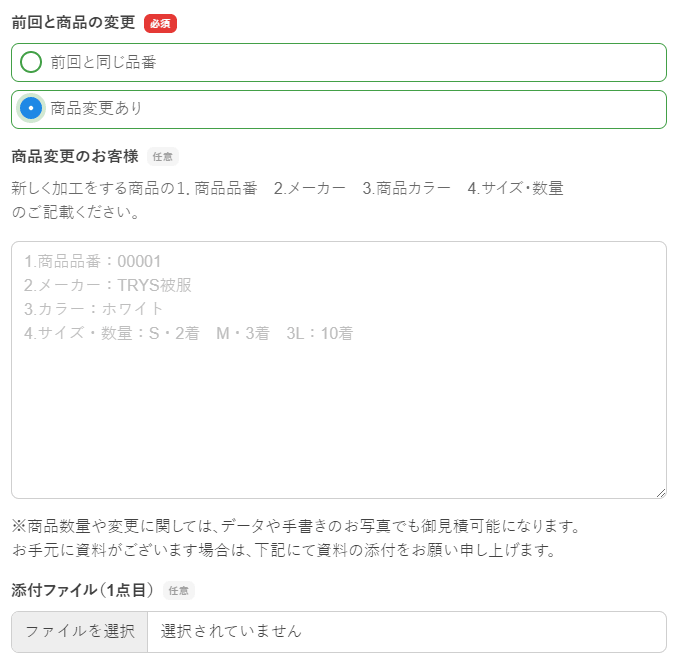 商品が前回と異なる場合のフォーム入力について