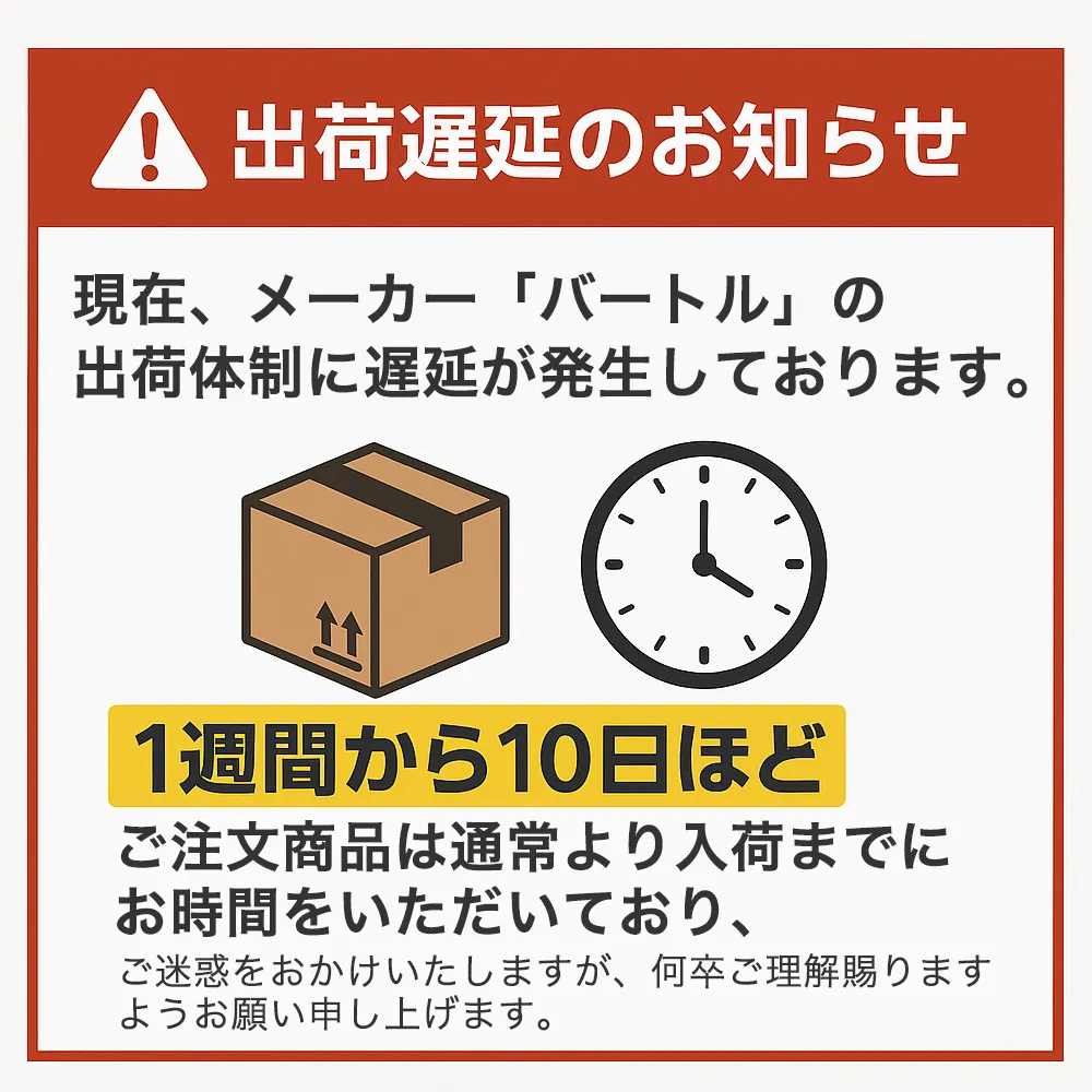 バートル納期情報
