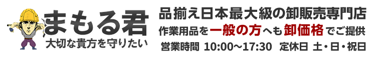 作業服、作業着などワークウエア通販専門店まもる君（まもるくん）《安全靴、ヘルメット、作業手袋や安全帯まで日本最大級の品揃え！》