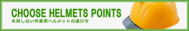 作業用ヘルメットの選び方