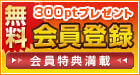 無料会員登録で300ポイントプレゼント