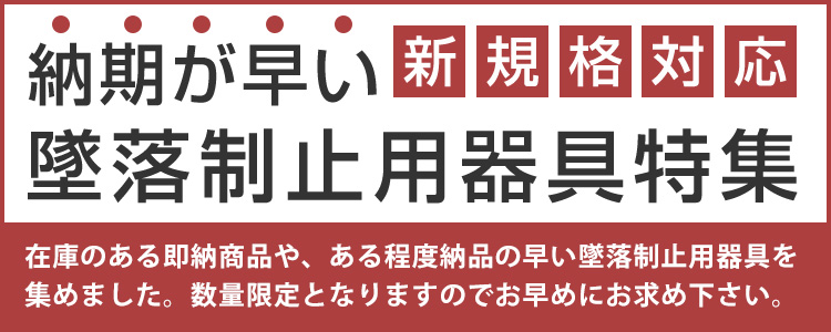 納期の早い安全帯（墜落制止用器具）