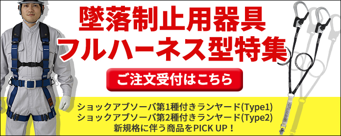 納期の早い安全帯（墜落制止用器具）