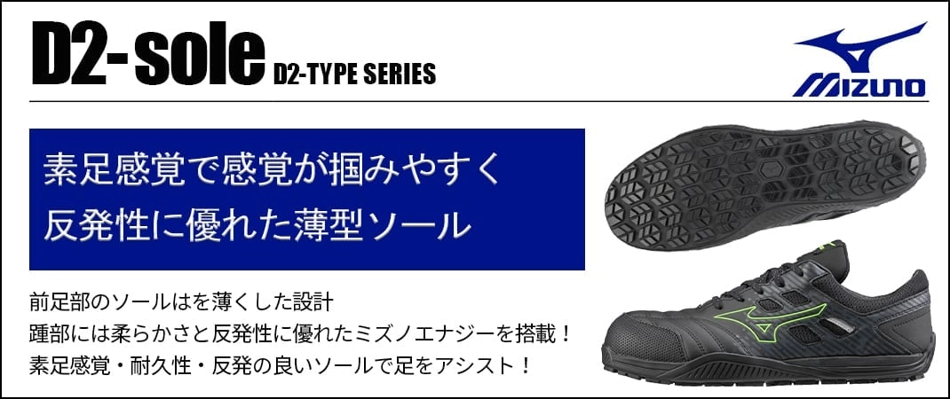 ミズノ安全靴 D2ソールについて