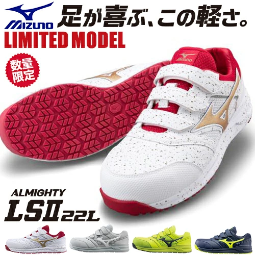 ミズノ安全靴 オールマイティ LS2 22L LTD