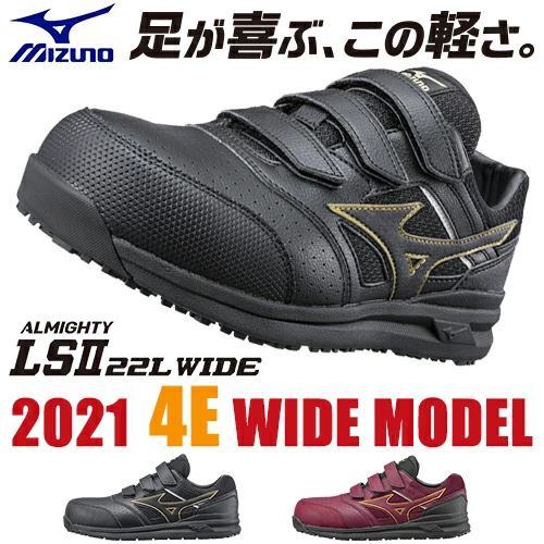 ミズノ安全靴 オールマイティ LS2 22L WIDE 4E 幅広