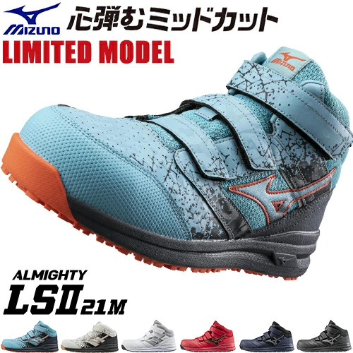 ミズノ安全靴 オールマイティ LS2 21M LTD