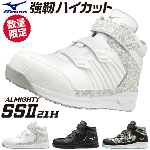 ミズノ安全靴 オールマイティ SS2 21H LTD