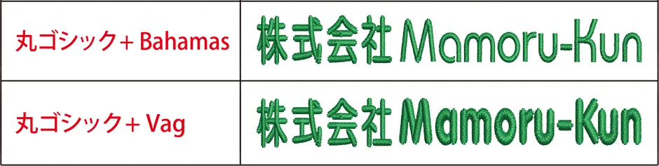 まもる君刺繍日本字英字混合書体サンプル1
