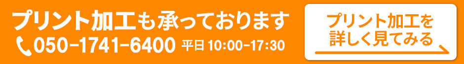 プリント加工も承っております 詳しくはこちら